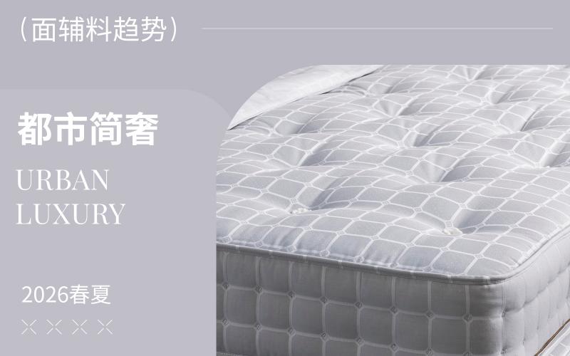2026春夏床墊面料趨勢(shì)預(yù)測(cè)--都市簡奢