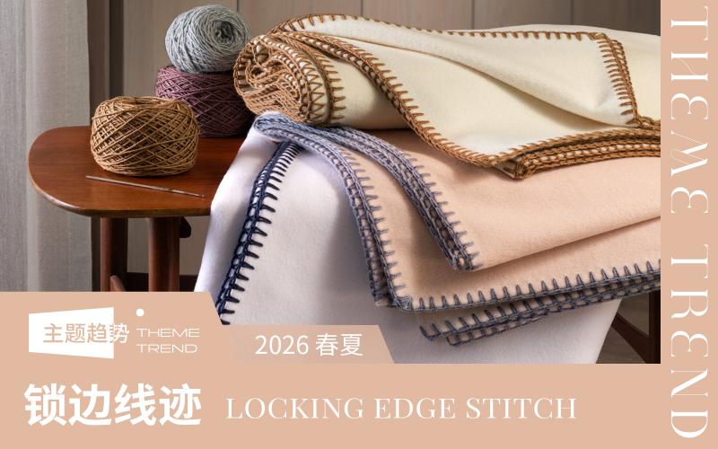 2026春夏床上用品工藝趨勢預(yù)測--鎖邊線跡