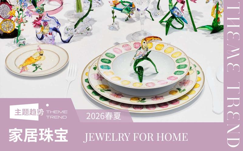 2026春夏家居趨勢預(yù)測--家居珠寶