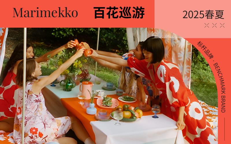 Marimekko | 百花巡游