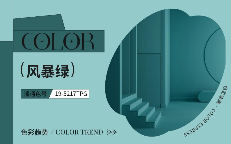 色彩速遞 | 風暴綠