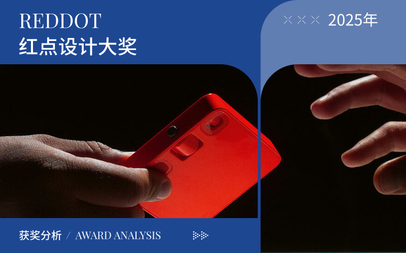 2025 紅點最佳產(chǎn)品設(shè)計趨勢分析