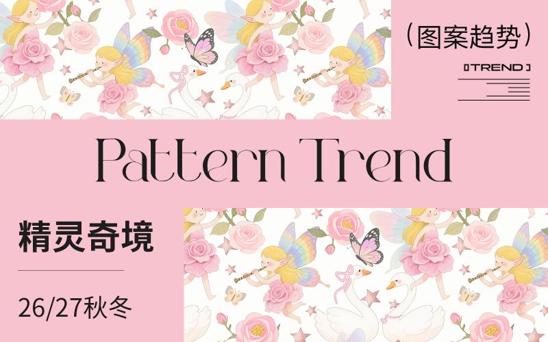 26/27秋冬嬰幼童家紡圖案趨勢--精靈奇境（矢量）