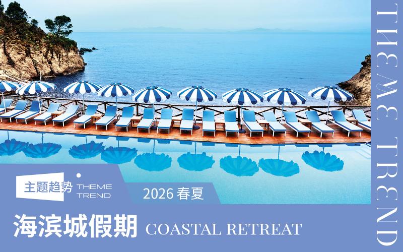 2026春夏家紡趨勢預測--海濱城假期