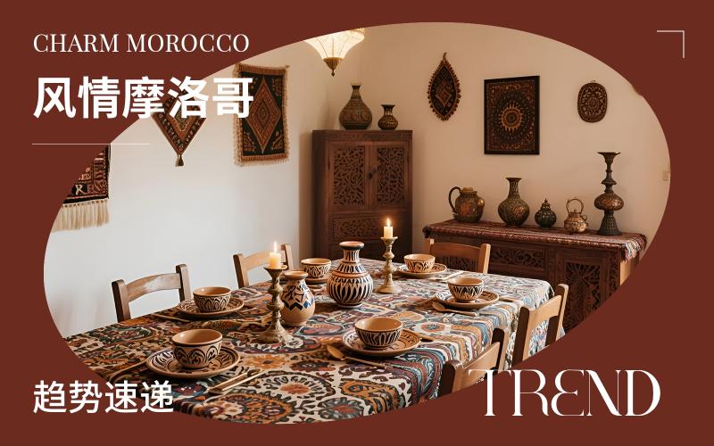 趨勢速遞 | 風(fēng)情摩洛哥