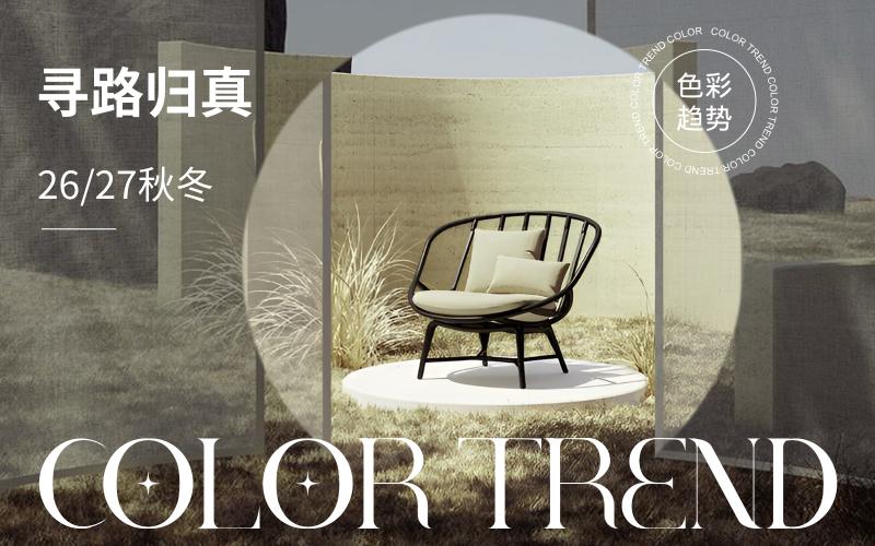 26/27秋冬家居色彩趨勢(shì)預(yù)測(cè)--尋路歸真
