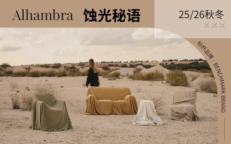 Alhambra | 蝕光秘語