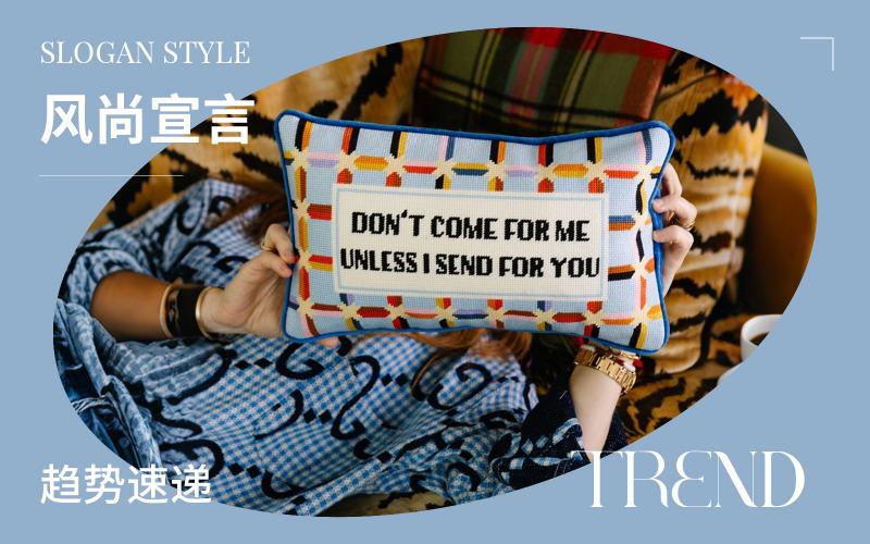 趨勢速遞 | 風(fēng)尚宣言