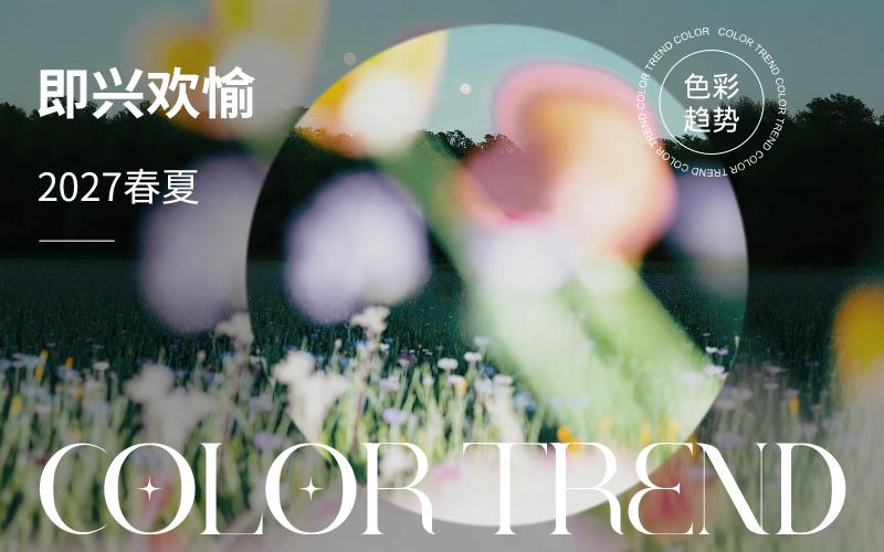 2027春夏家居色彩趨勢預測--即興歡愉