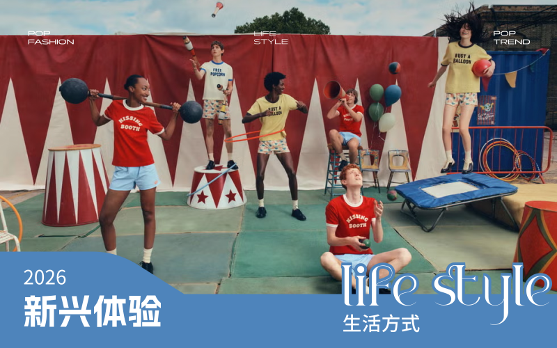 2026年消費(fèi)者生活方式洞察--新興體驗(yàn)