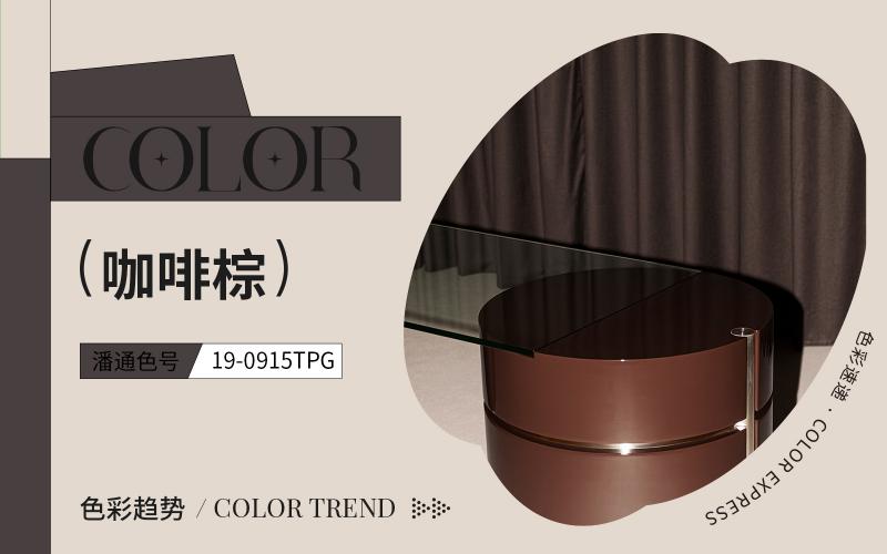 色彩速遞 | 咖啡棕