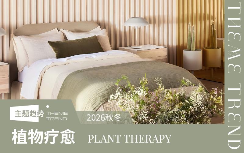 26/27秋冬家紡趨勢預測--植物療愈