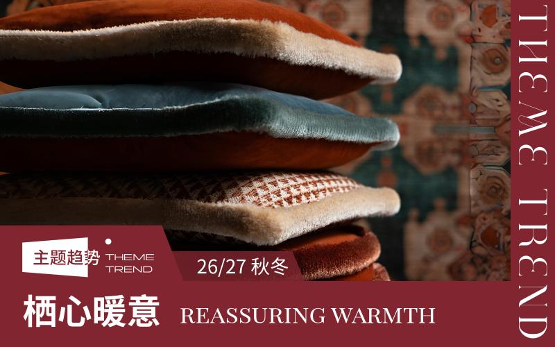 26/27秋冬軟裝花邊趨勢預(yù)測--棲心暖意