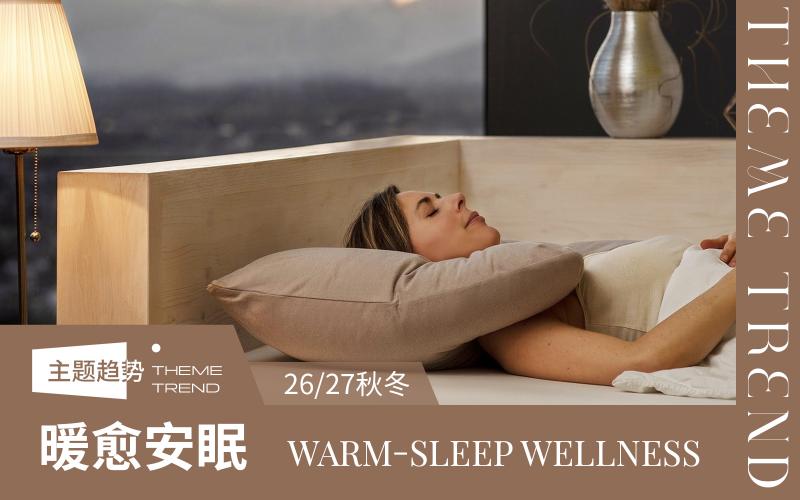 26/27秋冬被芯&枕芯趨勢(shì)預(yù)測(cè)--暖愈安眠