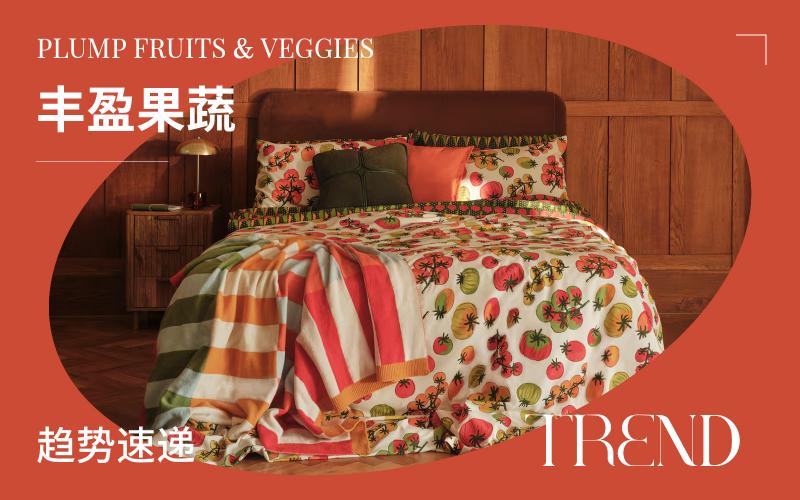趨勢速遞 | 豐盈果蔬