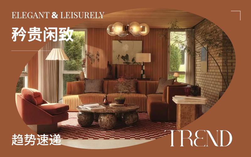 趨勢(shì)速遞 | 矜貴閑致