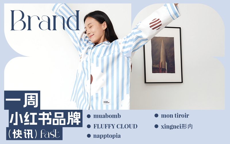 小紅書熱門品牌快訊