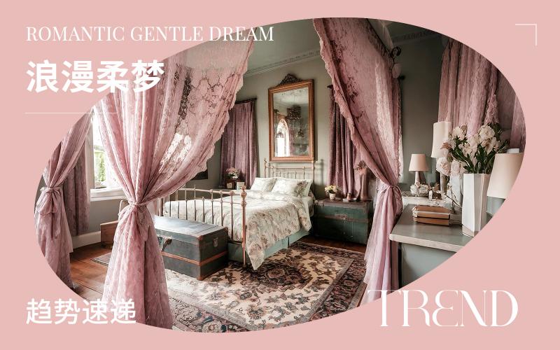 趨勢速遞 | 浪漫柔夢