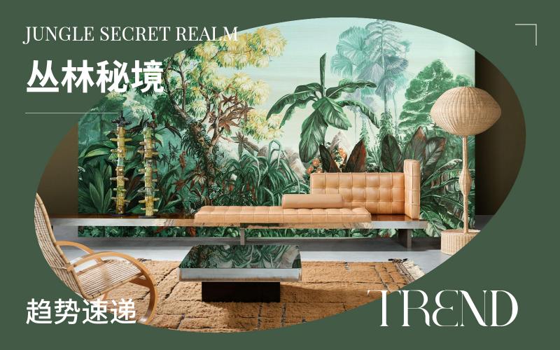 趨勢(shì)速遞 | 叢林秘境