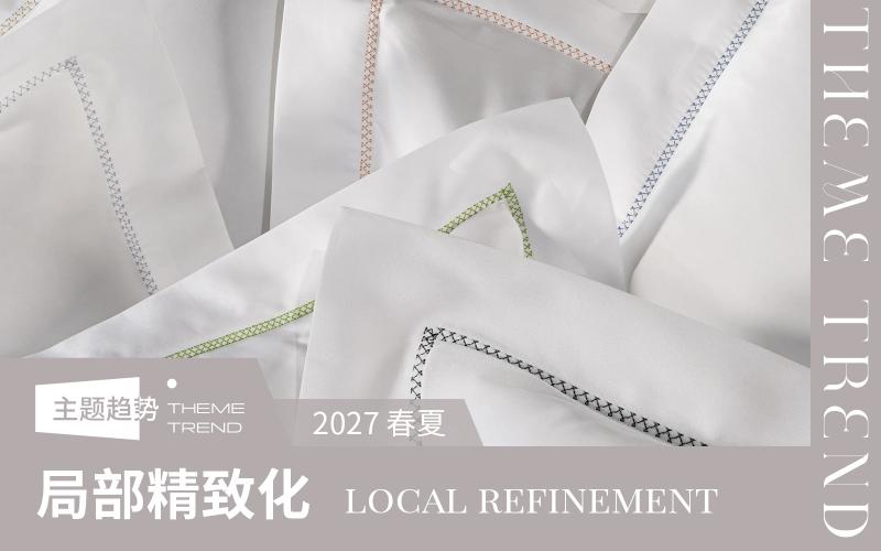 2027春夏床上用品工藝趨勢預(yù)測--局部精致化
