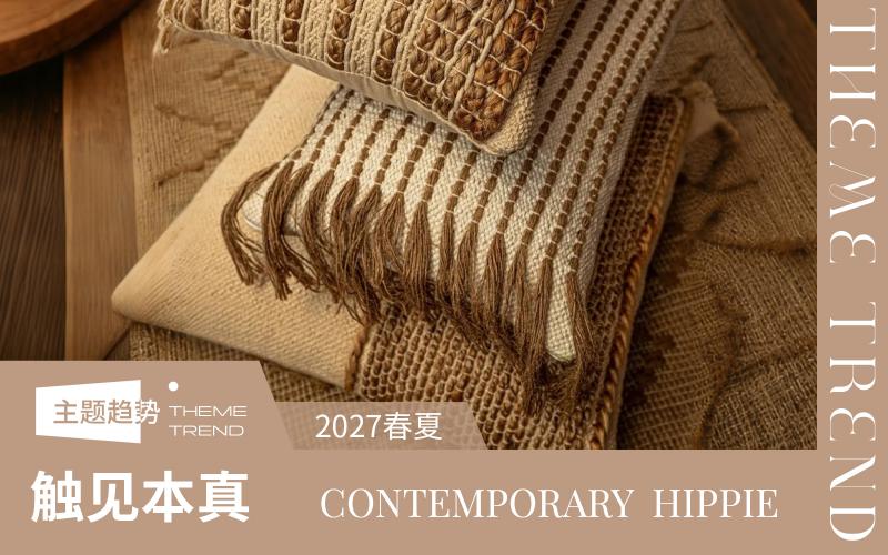 2027春夏家紡工藝趨勢預測--觸見本真