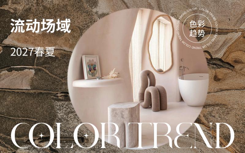 2027春夏家居色彩趨勢(shì)預(yù)測(cè)--流動(dòng)場(chǎng)域