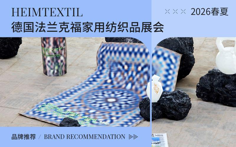 2026年（Heimtextil）德國法蘭克福家紡展重點參展品牌推薦