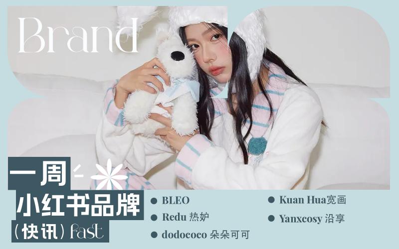 小紅書熱門品牌快訊