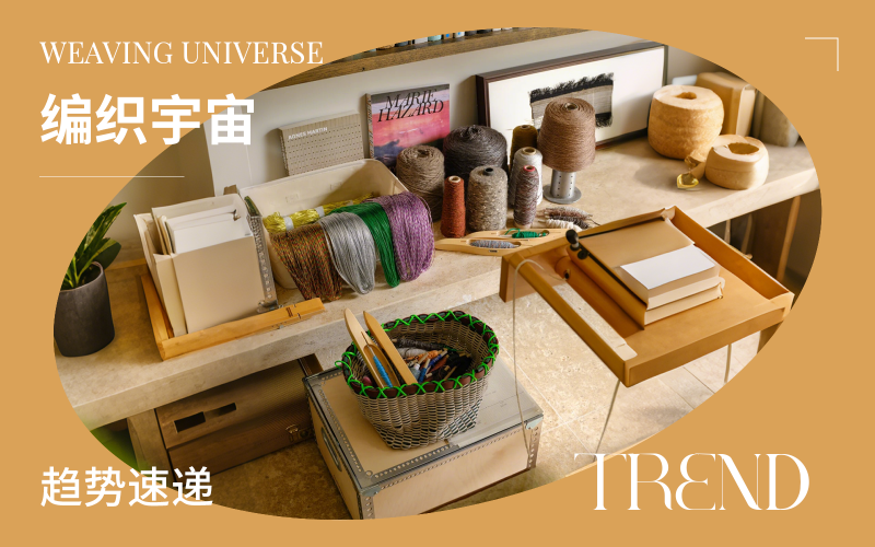 趨勢(shì)速遞 | 編織宇宙