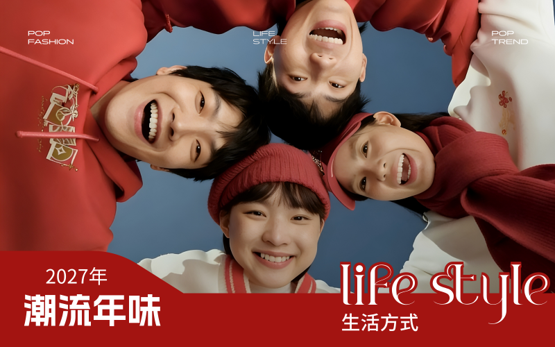 2027年春節新興生活方式--潮流年味
