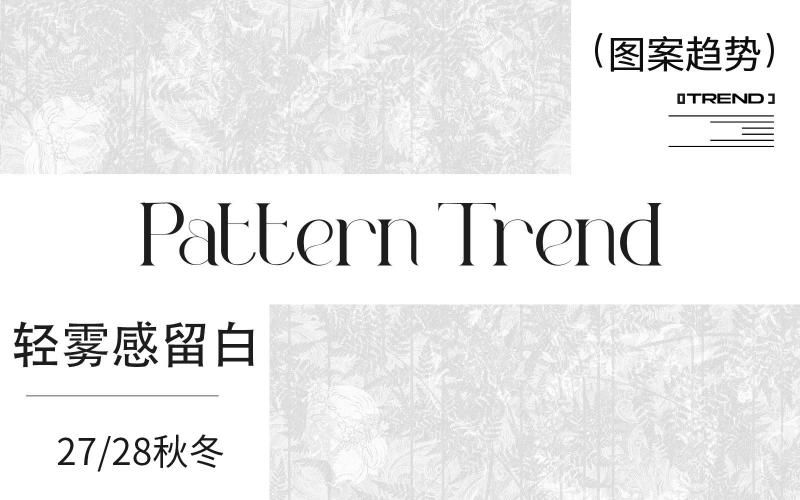 27/28秋冬家紡圖案企劃--輕觸感留白