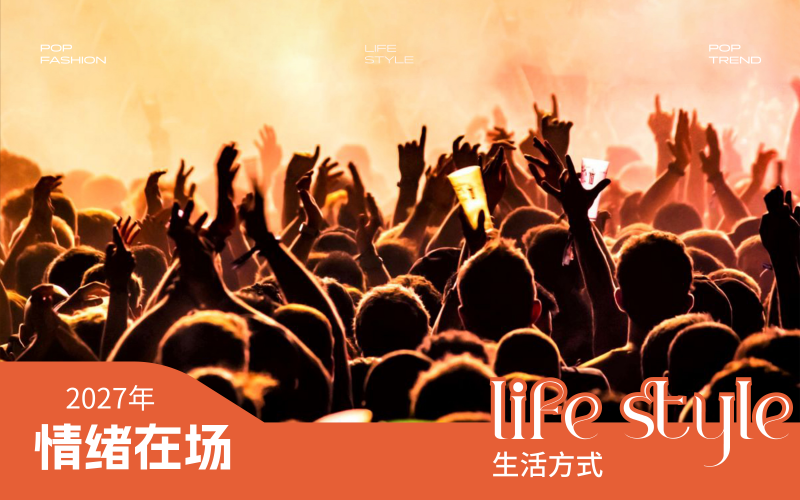 2027年劇場演出生活方式洞察--情緒在場