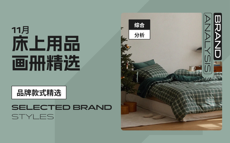 11月床上用品-款式畫冊(cè)精選（第一期）