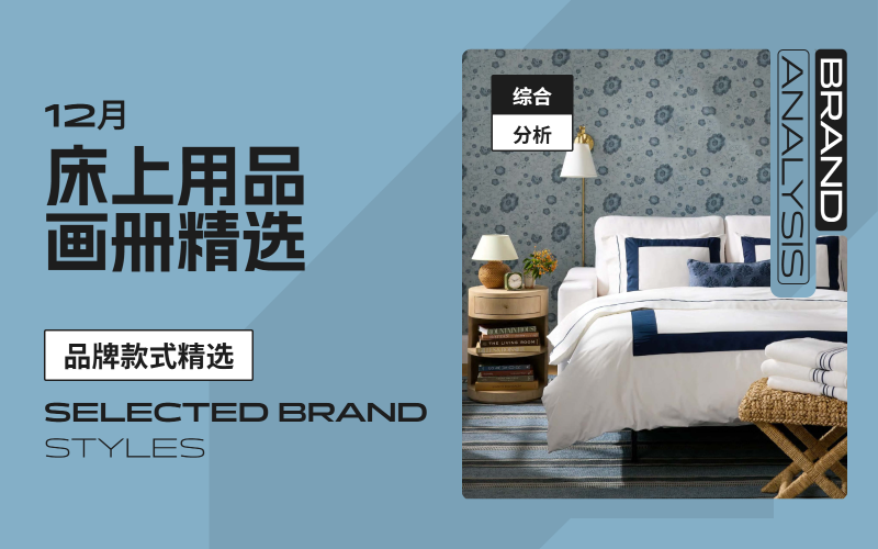 12月床上用品-款式畫冊精選